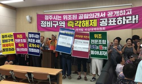 정비구역 해제 요구하는 주민들