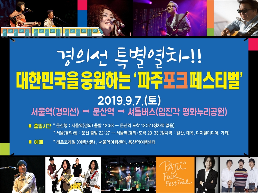 경의선 특별열차 타고 파주 포크 페스티벌 즐겨요