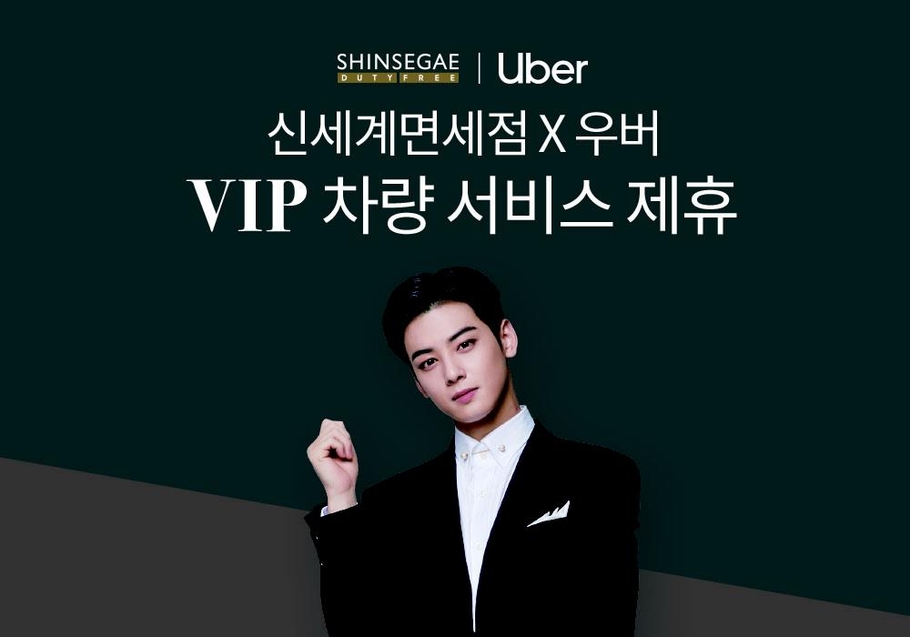 신세계면세점, 외국인 VIP 고객에게 우버 서비스 제공