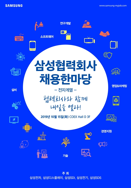 삼성협력회사 채용한마당 포스터