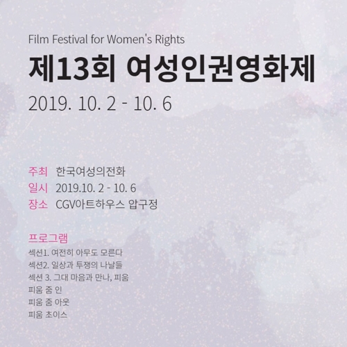 제13회 여성인권영화제