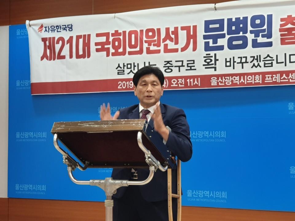 문병원 전 울산시의원 총선 출마 회견