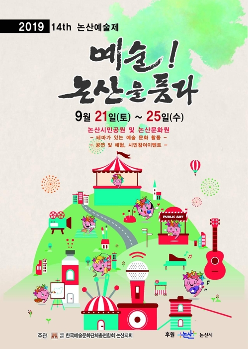 14회 논산예술제 포스터