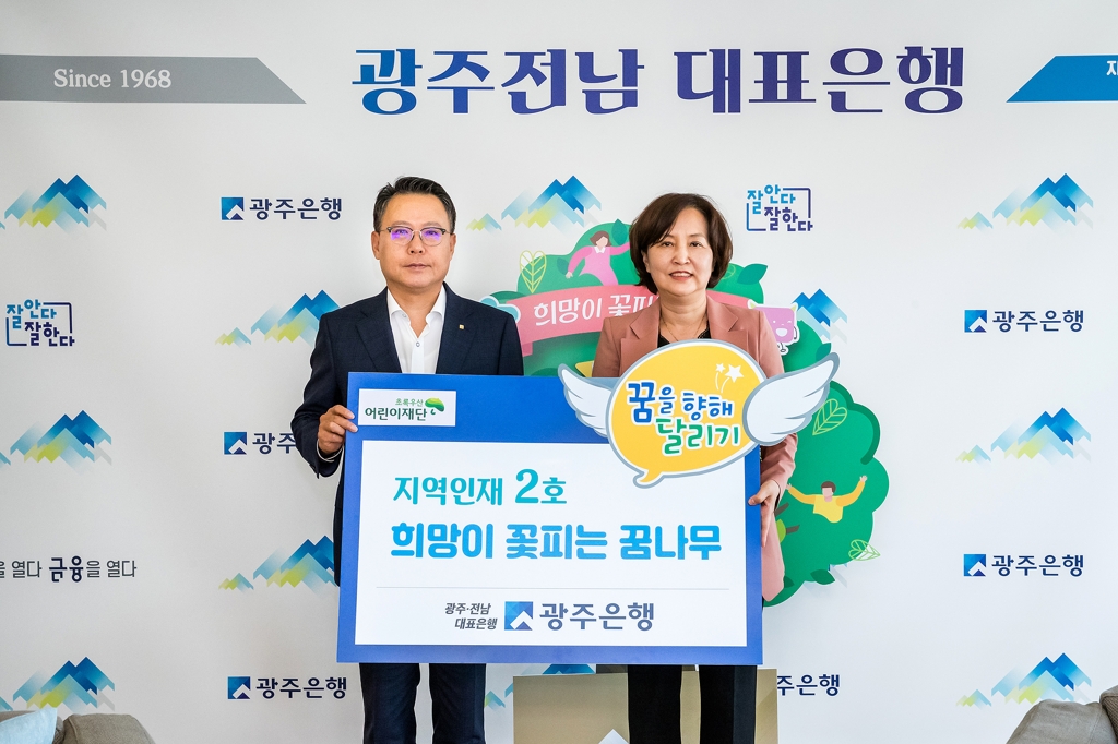 광주은행 희망이 꽃피는 꿈나무