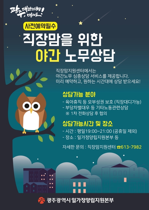 야간 노무상담 홍보물.