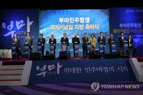 부마민주항쟁 국가기념일 지정 축하