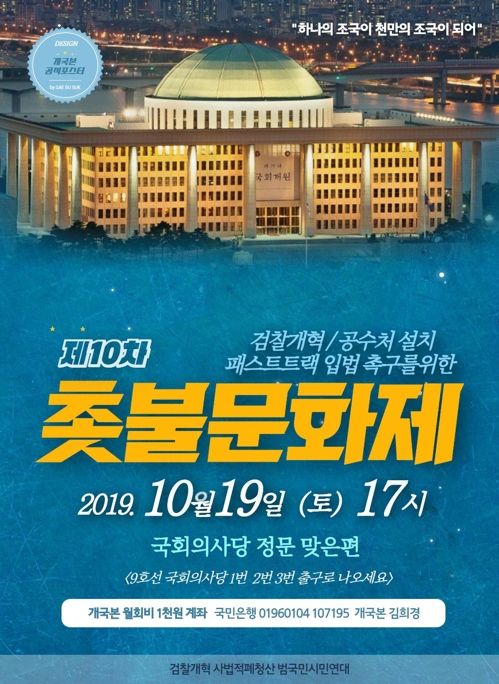 제10차 촛불문화제 안내