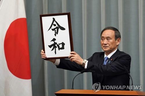 2019년 4월 1일 스가 요시히데(菅義偉) 일본 관방장관이 총리관저에서 일본의 새 연호 '레이와'(令和)를 발표하고 있다. [EPA=연합뉴스 자료사진]