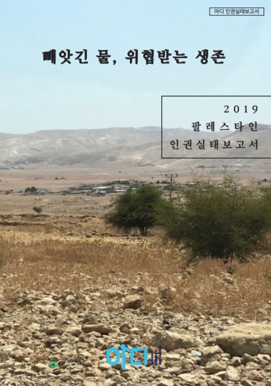 2019 팔레스타인 인권실태보고서