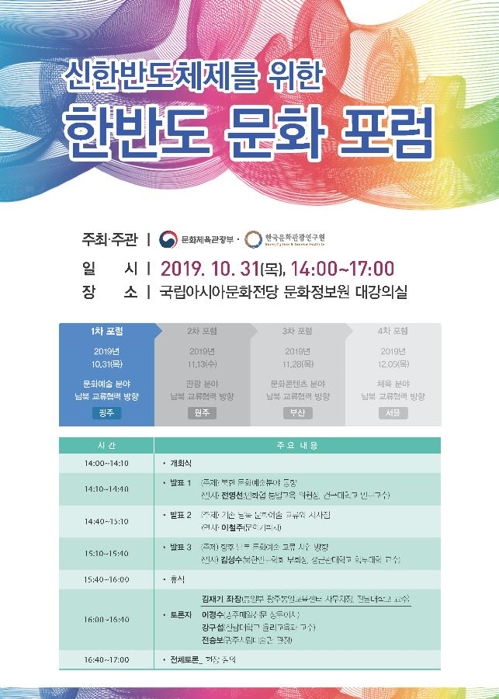 신한반도체제를 위한 한반도 문화 포럼