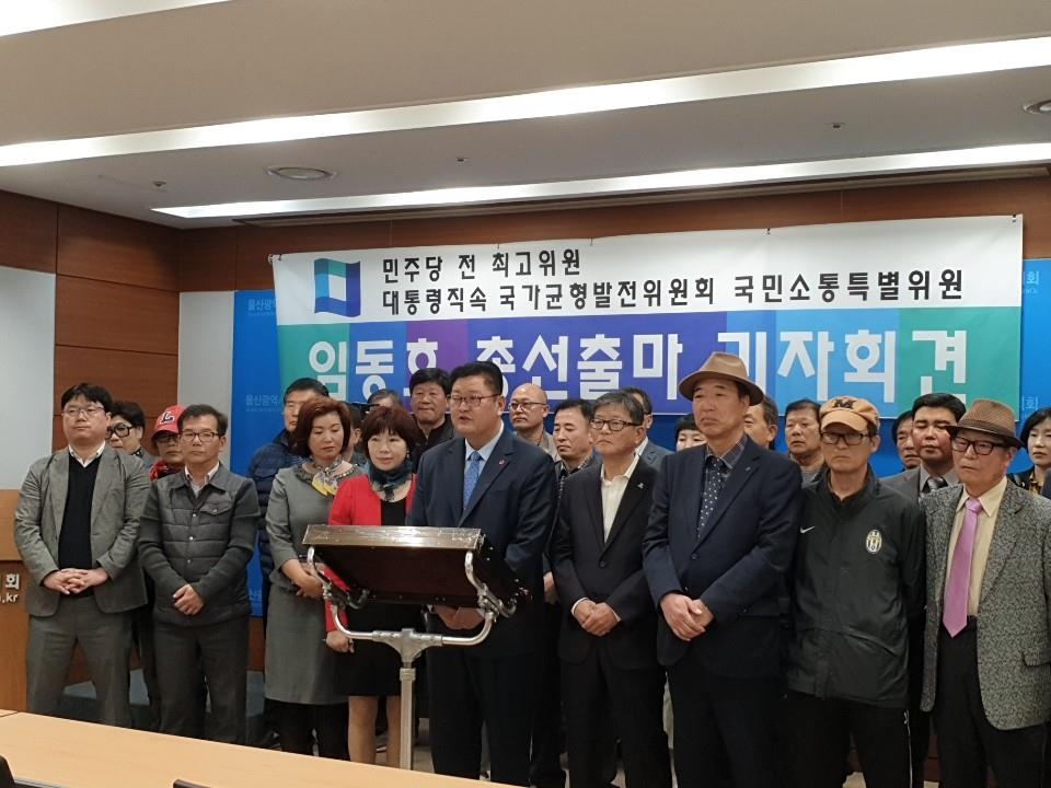 임동호 전 울산 민주당 시당위원장 총선 출마 선언
