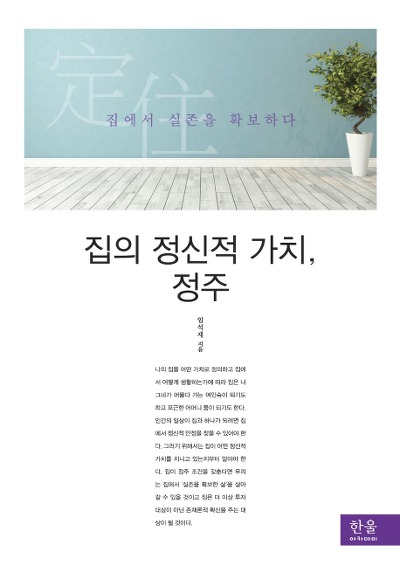 집의 정신적 가치, 정주