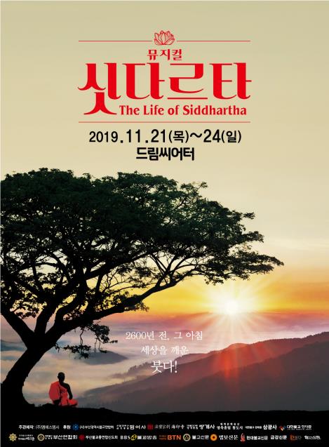 엠에스엠시, 21~24일 부산 드림씨어터서 뮤지컬 '싯다르타' 공연 - 1