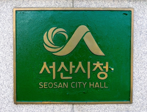 서산시청 현판
