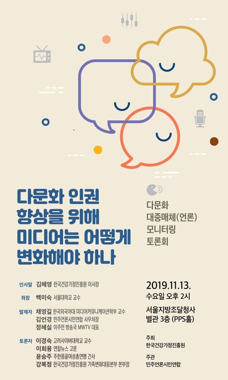 '다문화 대중매체 모니터링 토론회'