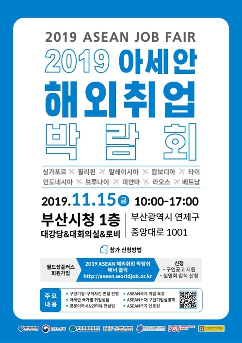 2019 아세안 취업박람회