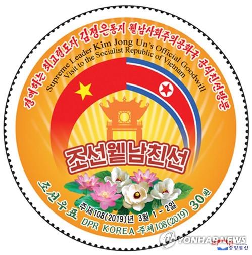 북한, 김정은 위원장 베트남 방문 기념우표 발행