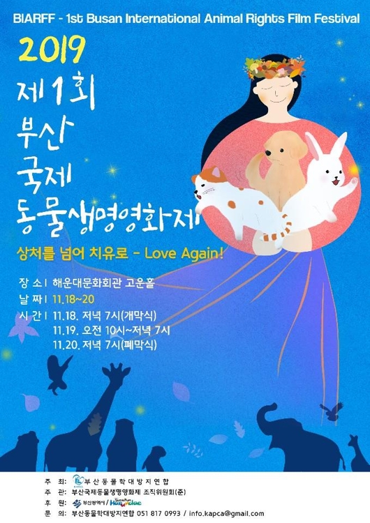 부산국제동물생명영화제 포스터