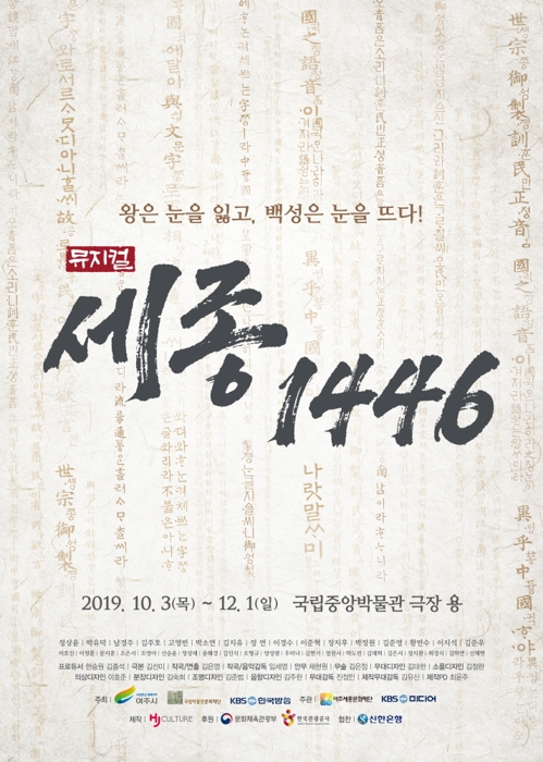 뮤지컬 '세종, 1446' 포스터