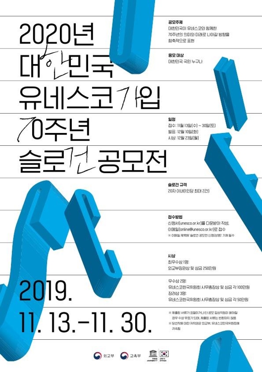 대한민국 유네스코 가입 70주년 슬로건 공모 - 1