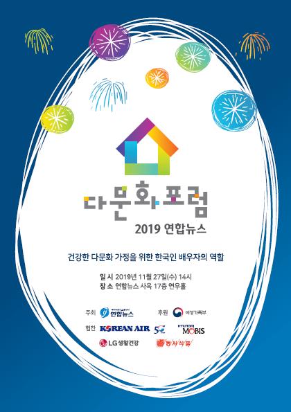 2019 연합뉴스 다문화포럼