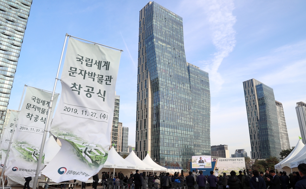 국립세계문자박물관 착공식
