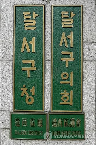 달서구의회