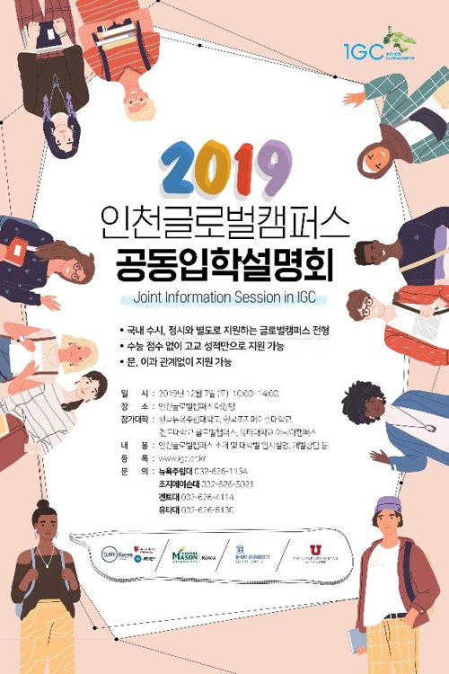 인천글로벌캠퍼스 공동입학설명회