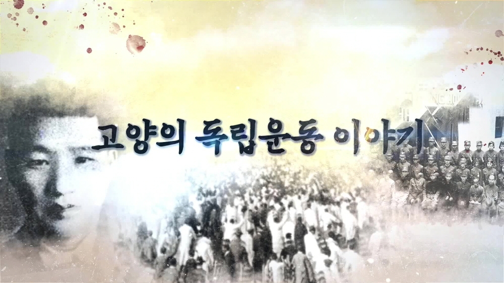 고양시, 지역 독립운동 이야기 영상 제작