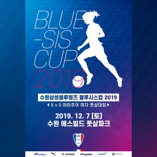 수원삼성블루윙즈 블루시스 컵 2019