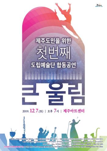 제주도립예술단 첫 합동공연 포스터