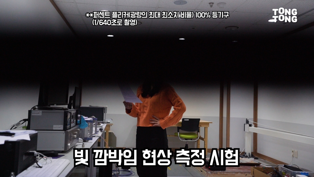 플리커 현상이 심한 조명을 카메라로 찍으면 화면에 이런 검은 띠가 생긴다. 간밤에 꾼 악몽의 한 장면 같다고 할까. (c) 통통리빙 컨슈머리포트