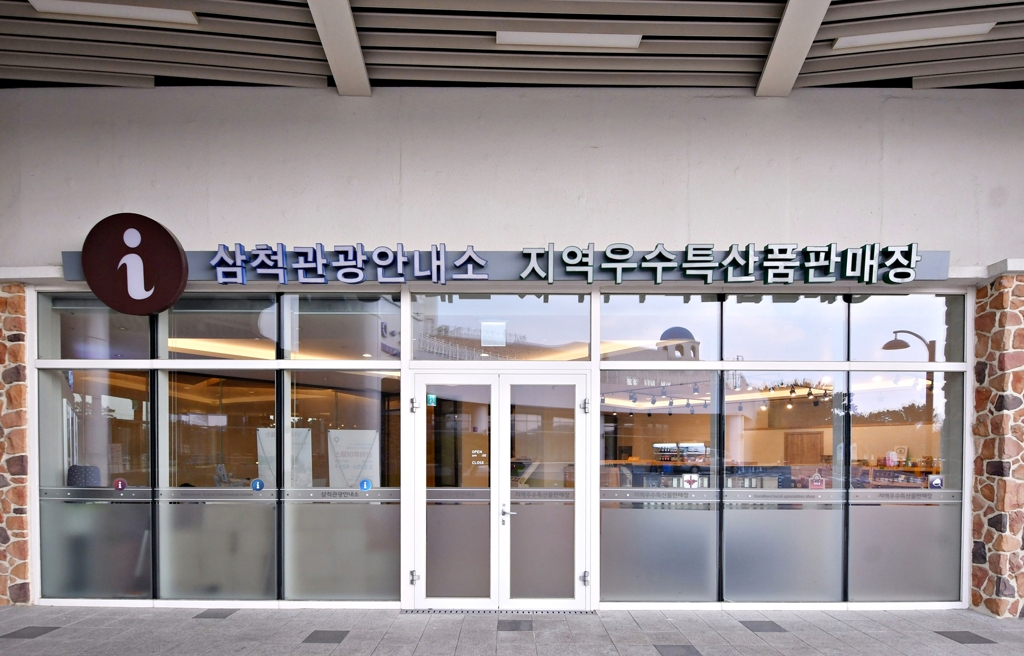 삼척 농특산물 판매장