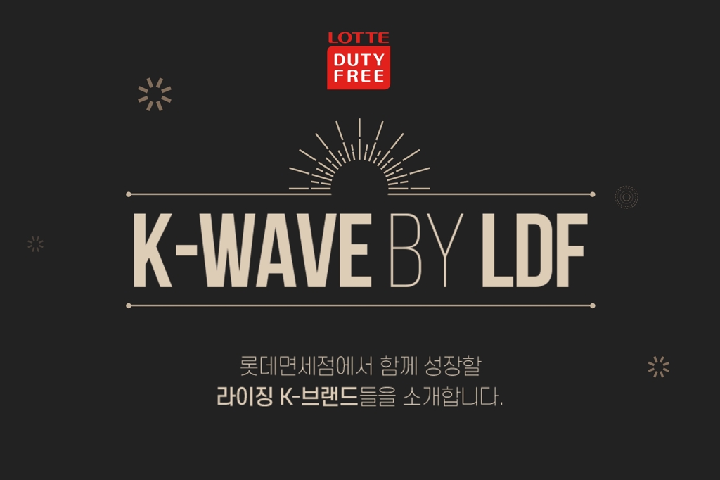 롯데면세점, 우수 중소브랜드 15개 홍보 온라인 기획전 - 1