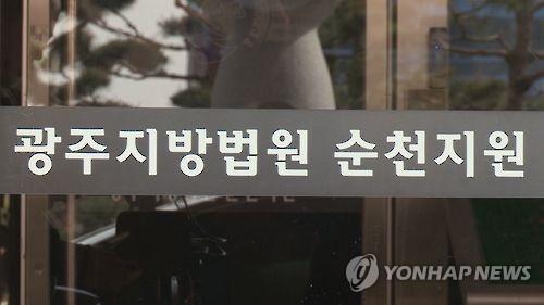 광주지방법원 순천지원