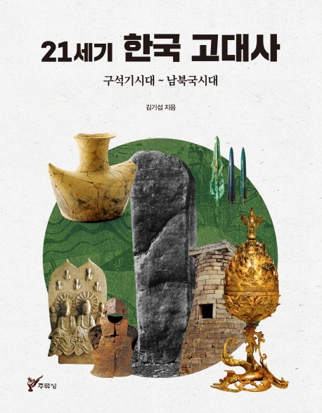 [신간] 21세기 한국 고대사 - 1