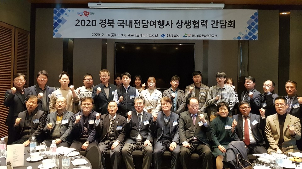 경북 국내 전담여행사 상생협력 간담회