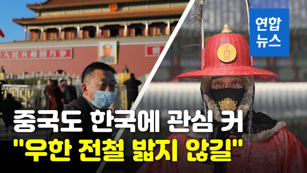 [영상] 중국도 한국 코로나 주목…"대응 느리고 충분하지 않다" 지적도 - 2