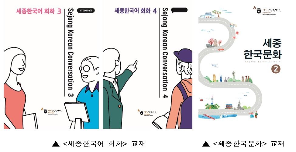 세종학당재단 한국어 회화·문화 교재 출간
