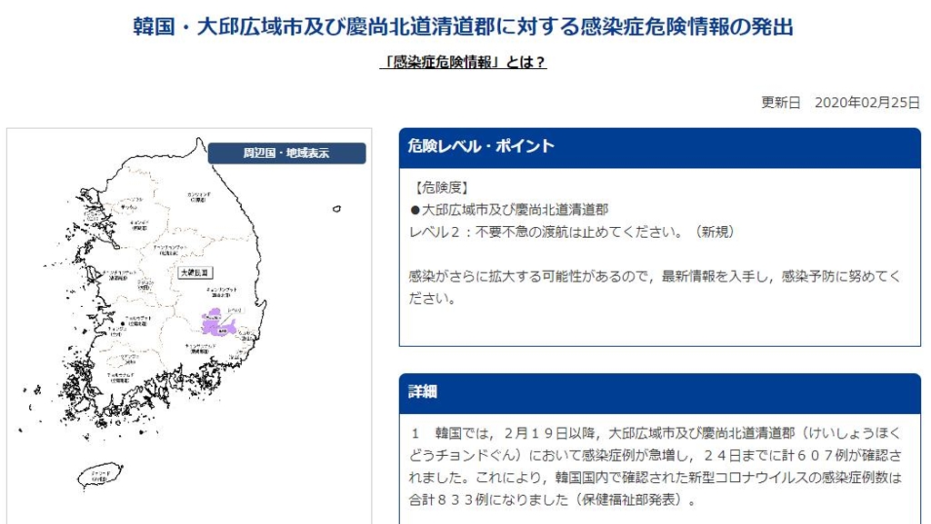 일본 외무성 대구·경북 청도군 감염증 위험정보 상향 