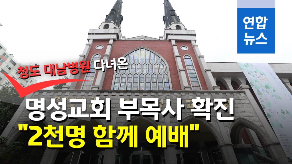 [영상] 청도 다녀온 명성교회 부목사 코로나 확진…"2천명과 예배" - 2