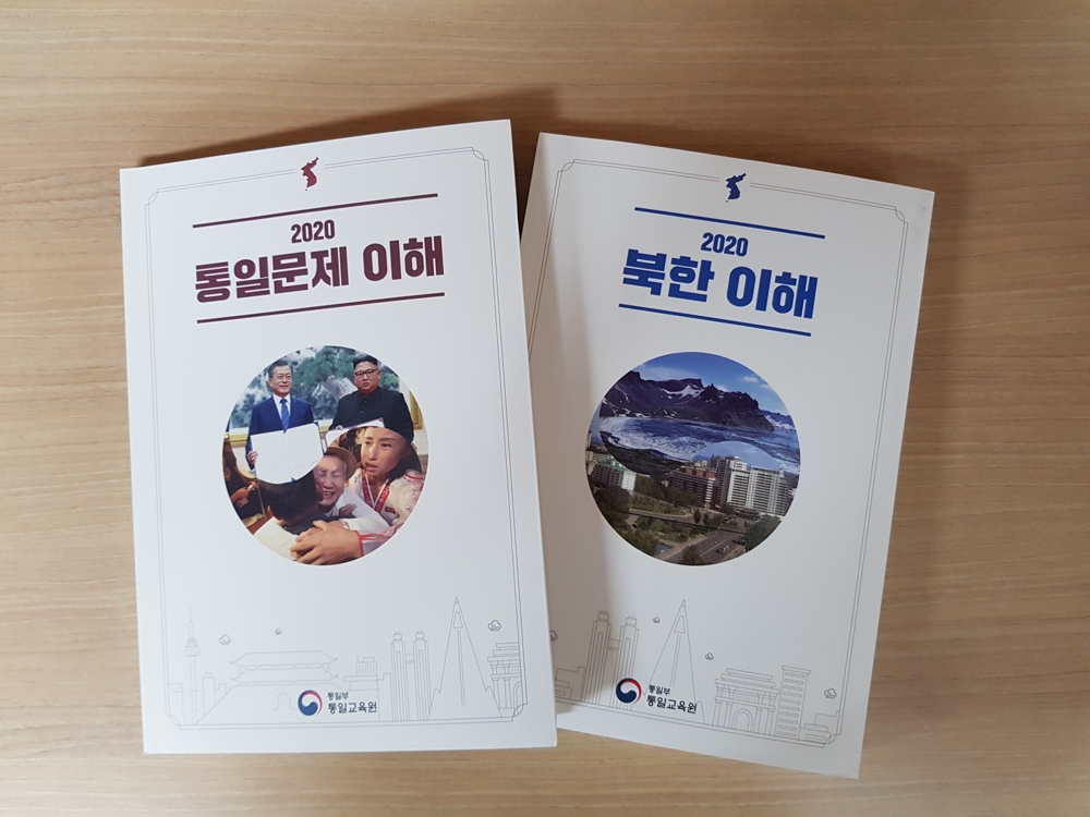 통일부 발간 '통일문제의 이해'·'북한 이해' 교재
