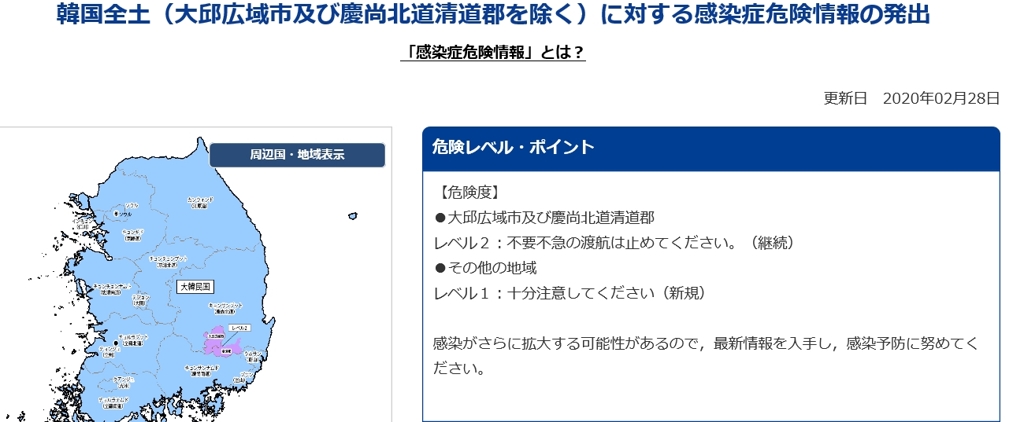 일본 외무성 홈페이지에 게재된 한국 관련 감염증 위험정보 