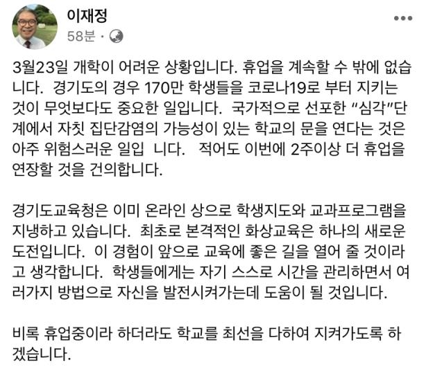 이재정 경기도교육감의 페이스북 계정 갈무리 [연합뉴스 자료사진] 