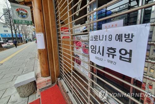 코로나19 확산으로 휴업에 들어간 음식점