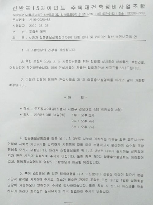 신반포15차 조합이 조합원들에게 보낸 공문