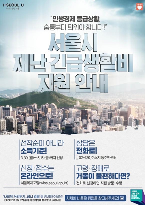 서울시 재난긴급생활비 포스터