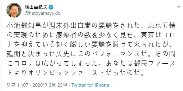 하토야마 유키오 전 일본 총리가 25일 트위터에 올린 글. 고이케 유리코(小池百合子) 일본 도쿄도(東京都) 지사가 주말에 외출을 자제하라고 당부한 것이 올림픽 연기가 결정되자 내놓은 "퍼포먼스"라고 꼬집었다. [하토야마 유키오 트위터 캡처, 재판매 및 DB 금지]