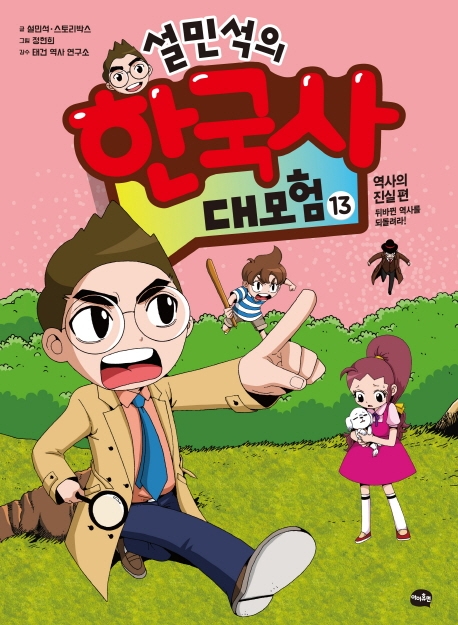 [베스트셀러] '설민석의 한국사 대모험' 발간과 동시 1위 - 1