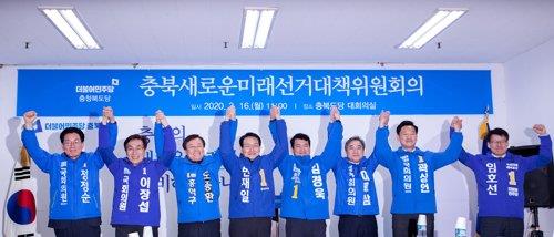 더불어민주당 충북 지역 총선 후보들